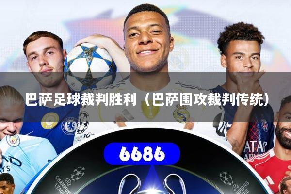 巴萨足球裁判胜利（巴萨围攻裁判传统）
