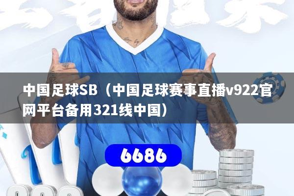 中国足球SB（中国足球赛事直播v922官网平台备用321线中国）