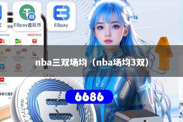 nba三双场均（nba场均3双）