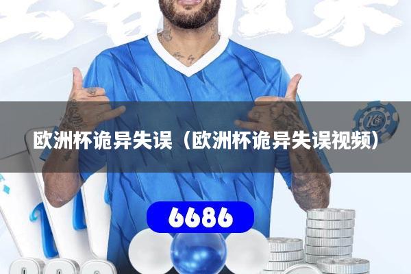 欧洲杯诡异失误（欧洲杯诡异失误视频）