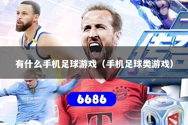 有什么手机足球游戏（手机足球类游戏）