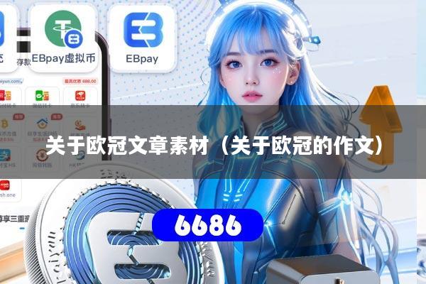 关于欧冠文章素材（关于欧冠的作文）