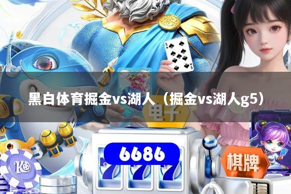 黑白体育掘金vs湖人（掘金vs湖人g5）