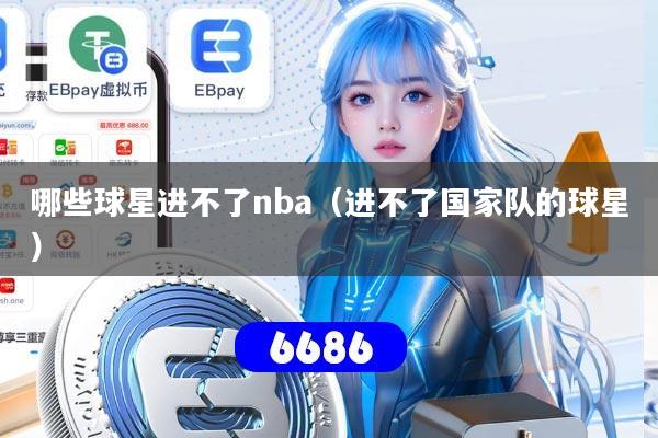 哪些球星进不了nba（进不了国家队的球星）