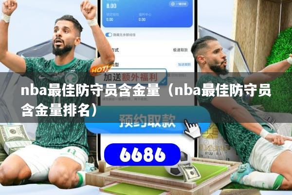 nba最佳防守员含金量（nba最佳防守员含金量排名）