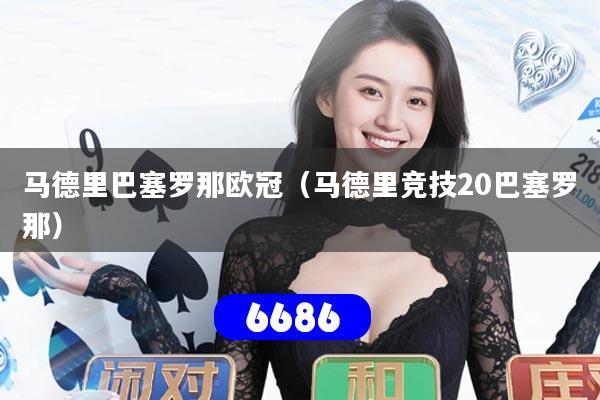 马德里巴塞罗那欧冠（马德里竞技20巴塞罗那）