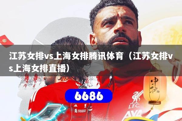 江苏女排vs上海女排腾讯体育（江苏女排vs上海女排直播）