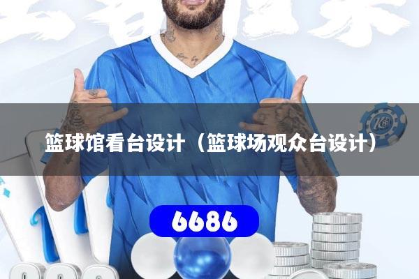 篮球馆看台设计（篮球场观众台设计）