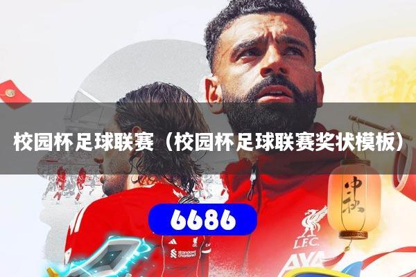 校园杯足球联赛(校园杯足球联赛奖状模板)